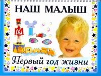 наш малыш первый год жизни книга для любящих родителей Дмитриева Валентина Геннадьевна Наш малыш. Первый год жизни