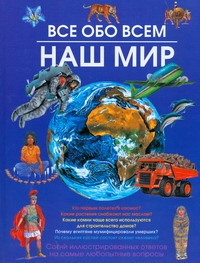 Наш мир. Все обо всем