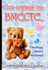 Наш первый год вместе. Дневник моего малыша
