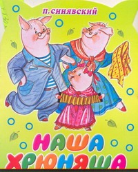 Наша хрюняша Наша хрюняша Синявский П.А.