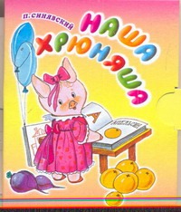 Наша хрюняша Наша хрюняша Синявский П.А.