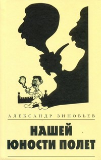 Нашей юности полет