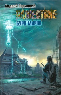

Нашествие. Буря миров