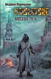 

Нашествие. Москва-2016