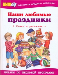 Наши любимые праздники
