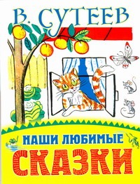 наши любимые сказки раскраска в дорогу Сутеев Владимир Григорьевич Наши любимые сказки
