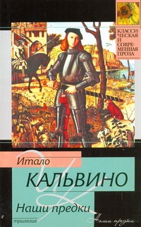 Наши предки Наши предки Кальвино И.