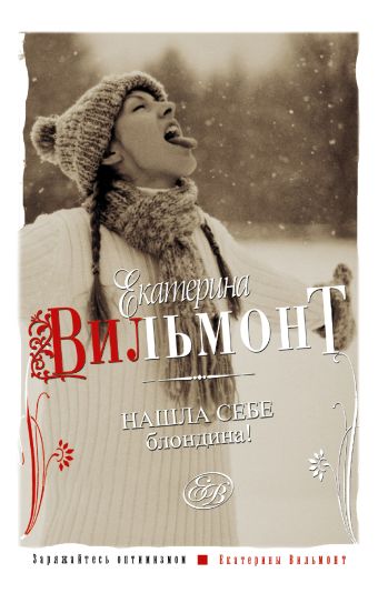 Нашла себе блондина! Нашла себе блондина! Вильмонт Е.Н.