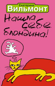Нашла себе блондина!