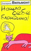 Нашла себе блондина! Нашла себе блондина! Вильмонт Е.Н.
