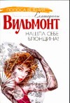 Нашла себе блондина! Нашла себе блондина! Вильмонт Е.Н.