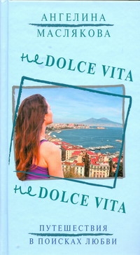 

Не Dolce Vita