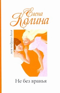 Не без вранья Не без вранья Колина Е.