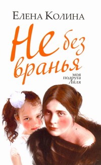 Не без вранья Не без вранья Колина Е.