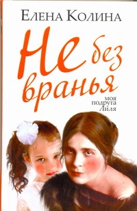 Не без вранья