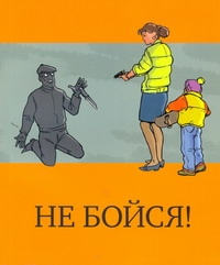 Не бойся ! Не бойся !