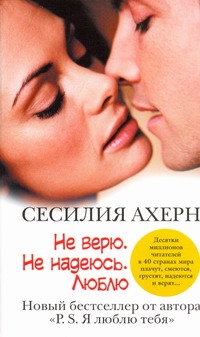 Не верю. Не надеюсь. Люблю Не верю. Не надеюсь. Люблю Ахерн С.