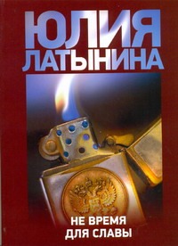 Не время для славы Не время для славы Латынина Ю.Л.