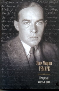 Не время жить в раю. Искра жизни; Время жить и время умирать; Тени в раю Не время жить в раю. Искра жизни; Время жить и время умирать; Тени в раю Ремарк Э.М.