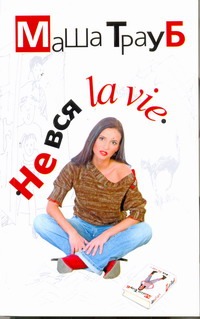 Не вся la vie Не вся la vie Трауб Маша