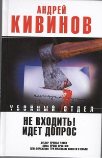 Не входить! Идет допрос. Дублер; Кома; Рассказы; Три маленькие повести о любви Не входить! Идет допрос. Дублер; Кома; Рассказы; Три маленькие повести о любви Кивинов А.