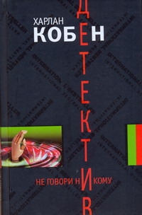 Не говори никому