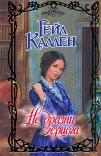 Не дразни герцога Не дразни герцога Каллен Гейл
