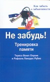 Не забудь! Тренировка памяти Не забудь! Тренировка памяти Вохет Ллусия Тереса