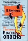 Не замужем. И очень опасна Не замужем. И очень опасна Якунина В.В.