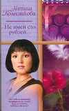 Не имей сто рублей…