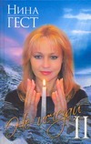 Не исчезай II