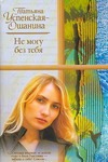 Не могу без тебя Не могу без тебя Успенская-Ошанина Т.Л.
