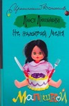 Не называй меня малышкой