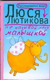 Не называй меня малышкой