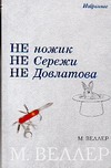 Не ножик. Не Сережи. Не Довлатова Не ножик. Не Сережи. Не Довлатова Веллер М.И.