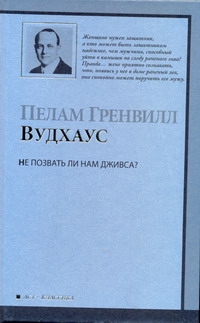 Не позвать ли нам Дживса? Не позвать ли нам Дживса? Вудхаус П.Г.