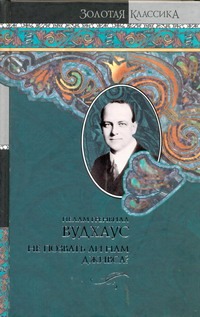 Не позвать ли нам Дживса? Рассказы