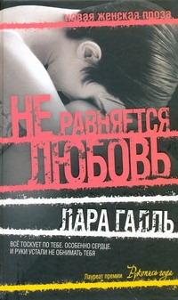 Не равняется любовь Не равняется любовь Галль Лара