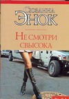 Не смотри свысока Не смотри свысока Энок С.