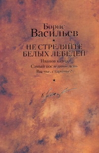 Не стреляйте белых лебедей
