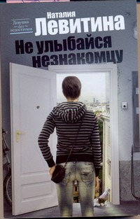 Не улыбайся незнакомцу