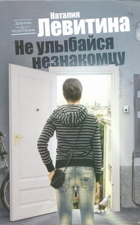 Не улыбайся незнакомцу Не улыбайся незнакомцу Левитина Н.С.