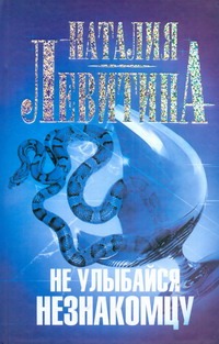 Не улыбайся незнакомцу Не улыбайся незнакомцу Левитина Н.С.