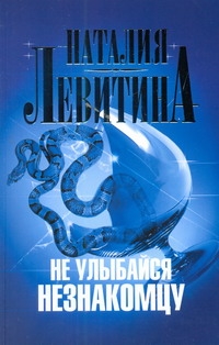 Не улыбайся незнакомцу