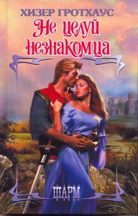 Не целуй незнакомца