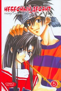 

Небесный десант. Т. 5