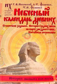 Небесный календарь древних Небесный календарь древних Носовский Г.В.