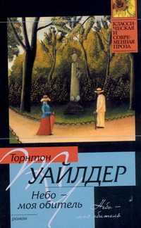 Небо - моя обитель