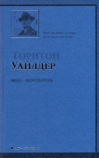 Небо - моя обитель
