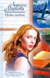 Небо любви Небо любви Марков Л.Г.